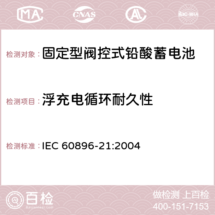 浮充电循环耐久性 固定型铅酸蓄电池-第21部分：阀控式-试验方法 IEC 60896-21:2004 6.13