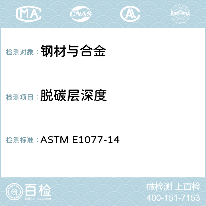 脱碳层深度 《钢样品脱碳层深度评估标准试验方法》 ASTM E1077-14