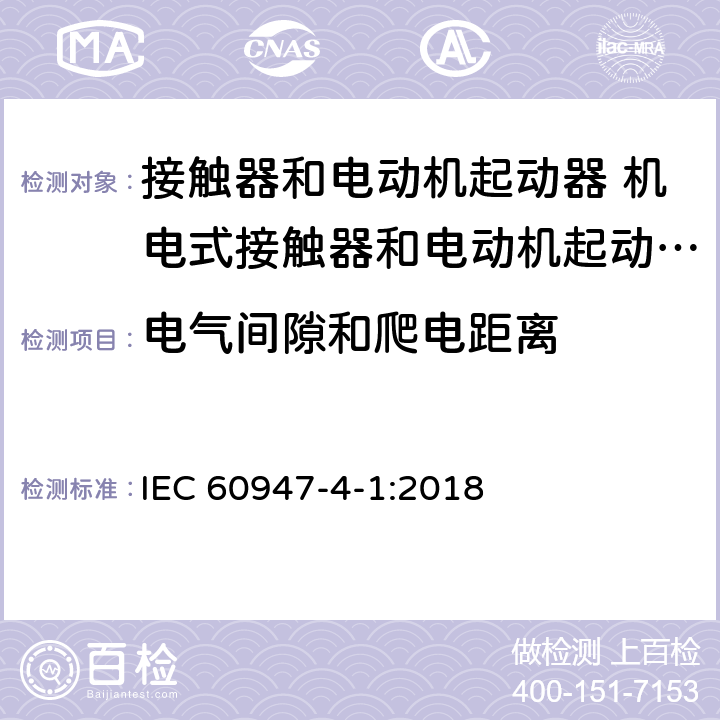 电气间隙和爬电距离 低压开关设备和控制设备第4-1部分:接触器和电动机起动器 机电式接触器和电动机起动器（含电动机保护器） IEC 60947-4-1:2018 8.1.4