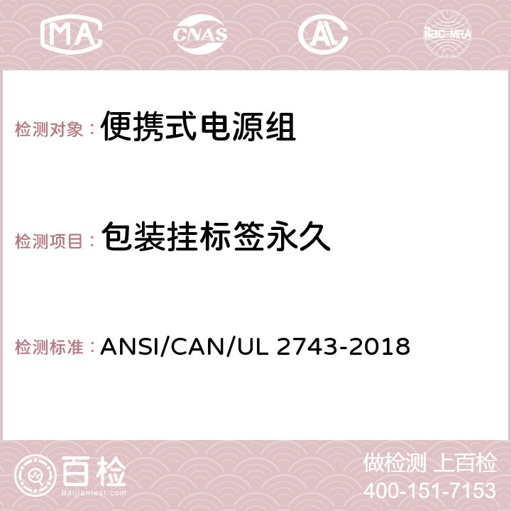包装挂标签永久 UL 2743 便携式电源组 ANSI/CAN/-2018 64