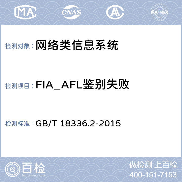 FIA_AFL鉴别失败 信息技术安全性评估准则：第二部分：安全功能组件 GB/T 18336.2-2015 11.1