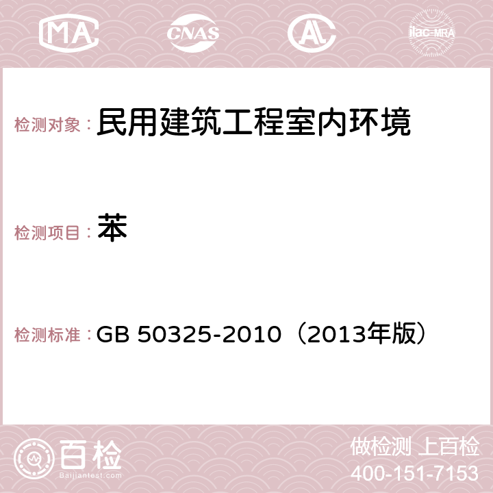 苯 《民用建筑工程室內環境污染控制規范》 附錄F GB 50325-2010（2013年版）