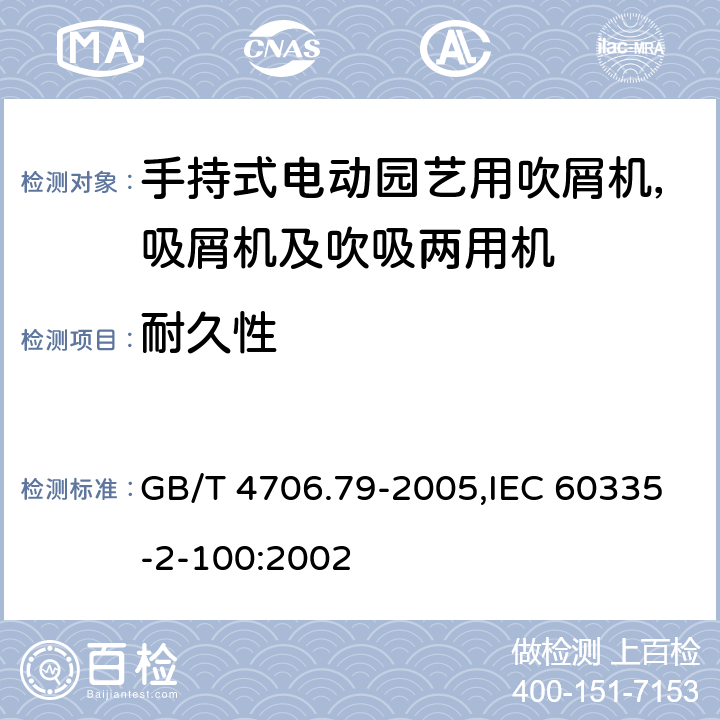 耐久性 家用和类似用途电器安全–第2-100部分:手持式电动园艺用吹屑机，吸屑机及吹吸两用机的特殊要求 GB/T 4706.79-2005,IEC 60335-2-100:2002 18