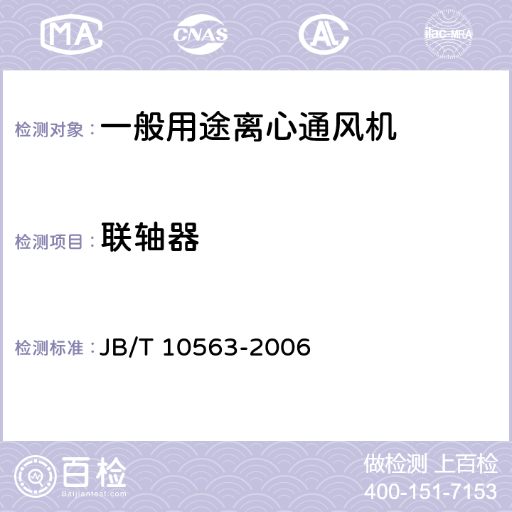 联轴器 一般用途离心通风机 JB/T 10563-2006 3.3.6