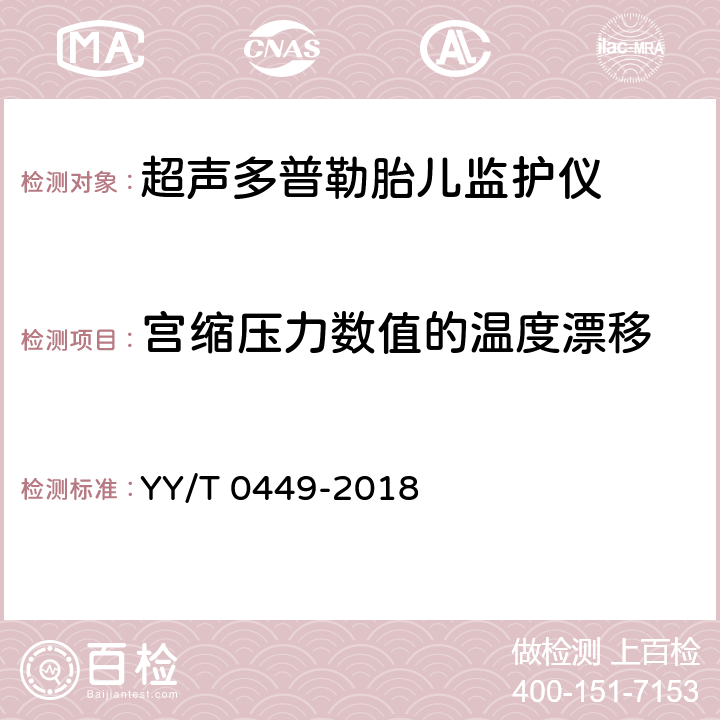 宫缩压力数值的温度漂移 超声多普勒胎儿监护仪 YY/T 0449-2018 4.6