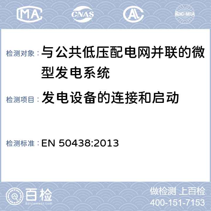 发电设备的连接和启动 与公共低压配电网并联的微型发电系统的要求 EN 50438:2013 4.7