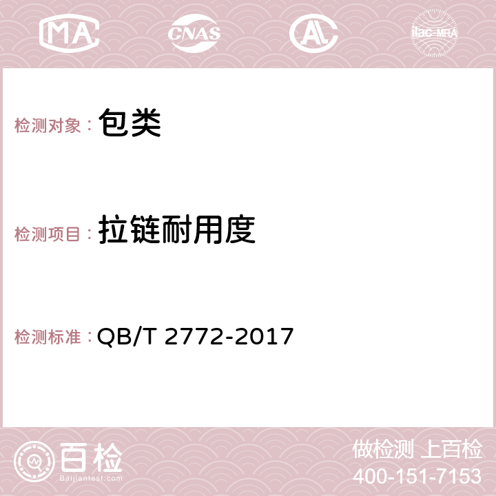 拉链耐用度 笔袋 QB/T 2772-2017 条款7.2