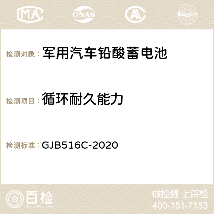 循环耐久能力 军用汽车铅酸蓄电池规范 GJB516C-2020 4.6.13