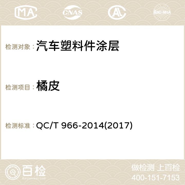 橘皮 QC/T 966-2014 汽车塑料件涂层技术条件