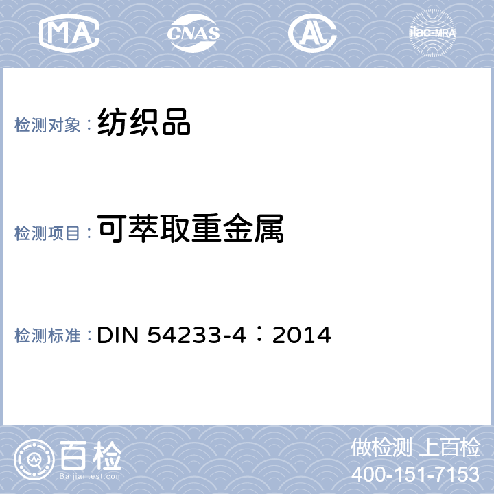 可萃取重金属 DIN 54233-4-2014 纺织品试验.金属的测定.第4部分：合成唾液溶液测定可提取金属 DIN 54233-4：2014