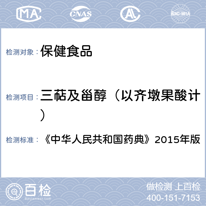 三萜及甾醇（以齐墩果酸计） 《中华人民共和国药典》2015年版一部灵芝项下方法 《中华人民共和国药典》2015年版