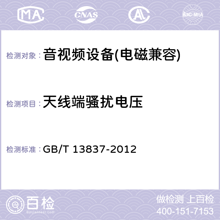 天线端骚扰电压 《声音和电视广播接收机及有关设备无线电骚扰特性限值和测量方法》 GB/T 13837-2012 5.4