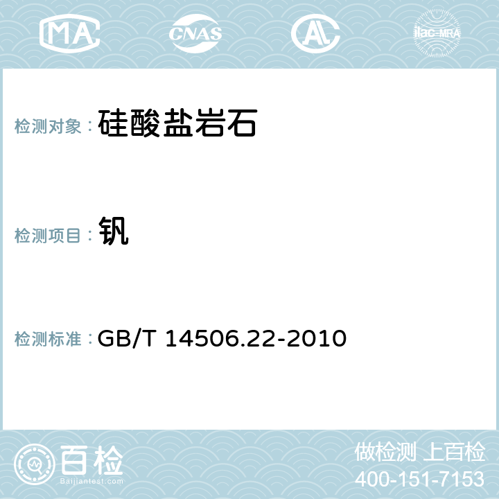 钒 硅酸盐岩石化学分析方法 第22部分：钒量测定 GB/T 14506.22-2010