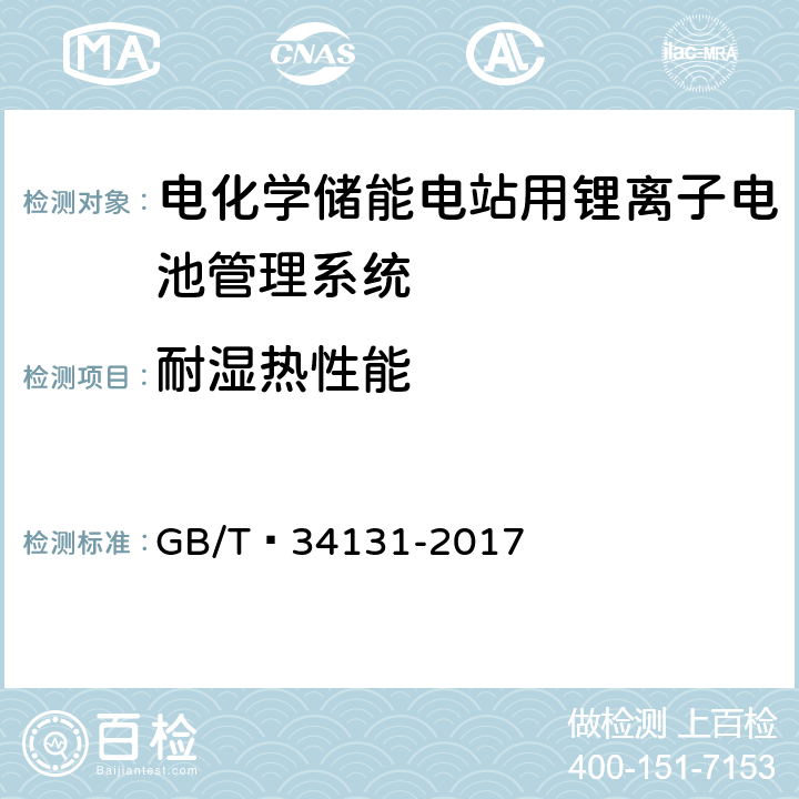 耐湿热性能 电化学储能电站用锂离子电池管理系统技术规范 GB/T 34131-2017 5.20