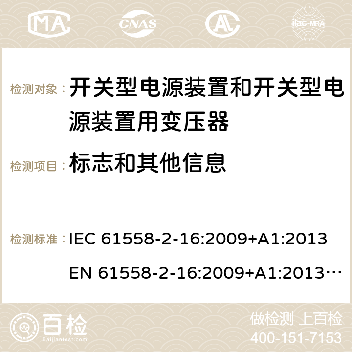 标志和其他信息 电源电压为1 100V及以下的变压器、电抗器、电源装置和类似产品的安全 第17部分：开关电源装置和开关型电源装置用变压器的特殊要求和试验 IEC 61558-2-16:2009+A1:2013EN 61558-2-16:2009+A1:2013 GB/T 19212.17-2013 cl.8