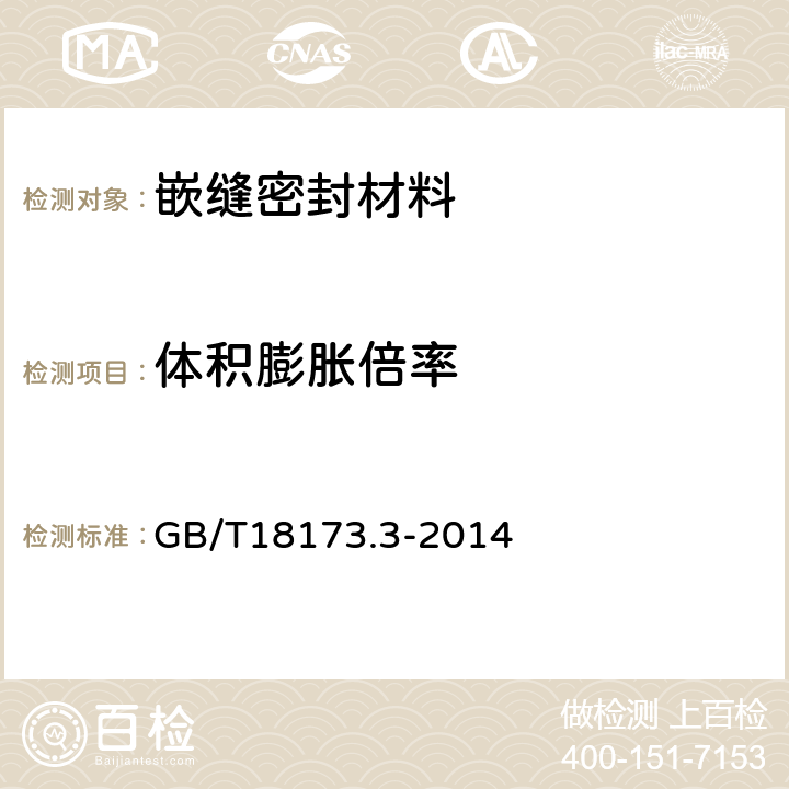 体积膨胀倍率 高分子防水材料 第三部分遇水膨胀橡胶 GB/T18173.3-2014 6.3.4