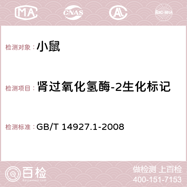 肾过氧化氢酶-2生化标记 实验动物近交系小鼠、大鼠生化标记检测方法 GB/T 14927.1-2008 6.3