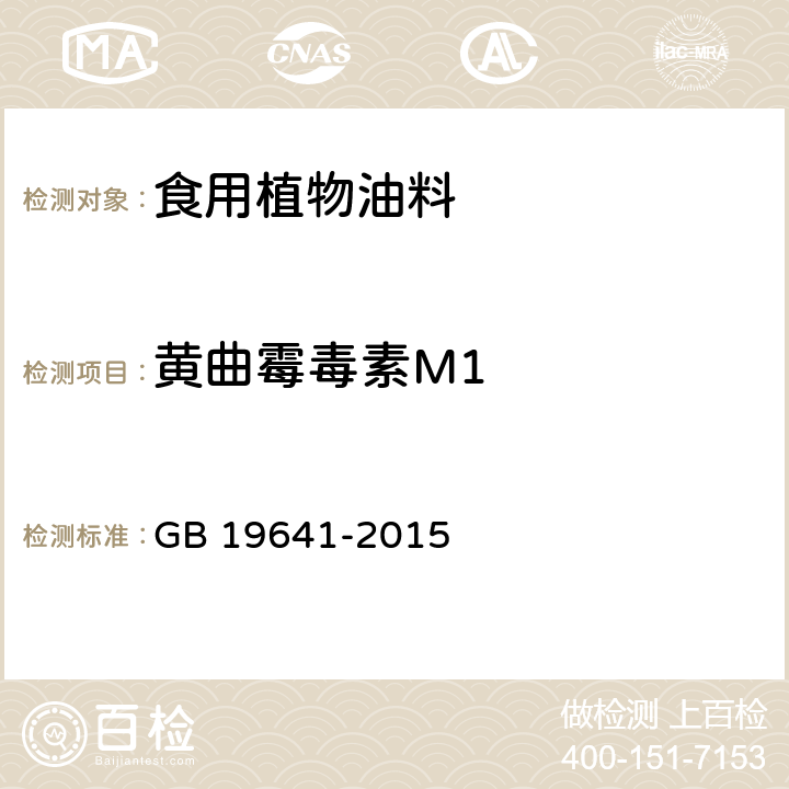 黄曲霉毒素M1 食用植物油料 GB 19641-2015 3.3.2(GB 5009.24-2016)