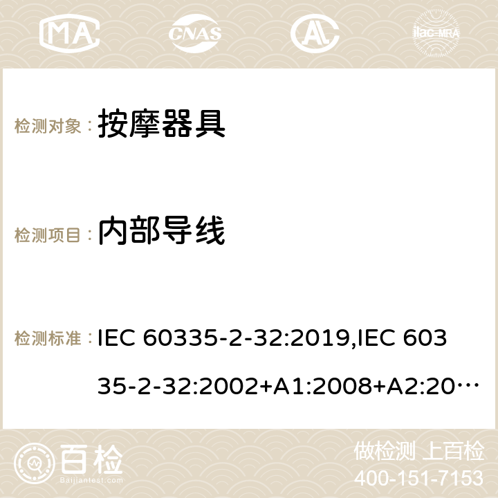 内部导线 家用和类似用途电器安全–第2-32部分:按摩器具的特殊要求 IEC 60335-2-32:2019,IEC 60335-2-32:2002+A1:2008+A2:2013,EN 60335-2-32:2003+A1:2008+A2:2015,AS/NZS 60335.2.32:2020