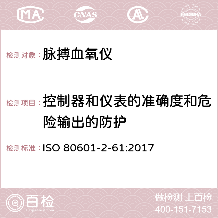 控制器和仪表的准确度和危险输出的防护 医用电气设备 第2-61部分：脉搏血氧仪设备的基本安全和基本性能专用要求 ISO 80601-2-61:2017 Cl.201.12