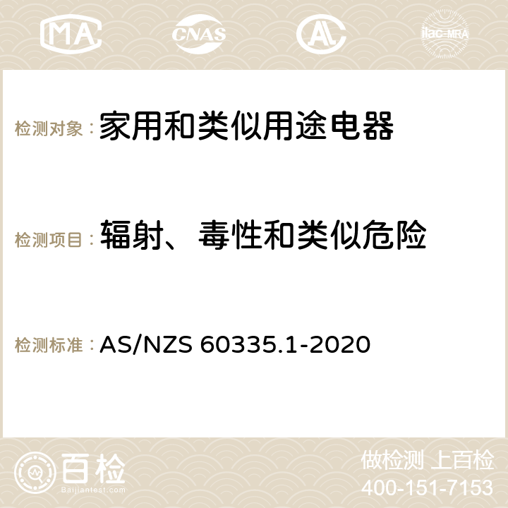 輻射、毒性和類似危險 家用和類似用途電器的安全 第一部分：通用要求 AS/NZS 60335.1-2020 32