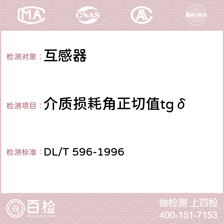 介质损耗角正切值tgδ 电力设备预防性试验规程 DL/T 596-1996 7.1.1表7序号2， 7.2.1表8序号2， 12.2.1表30序号3