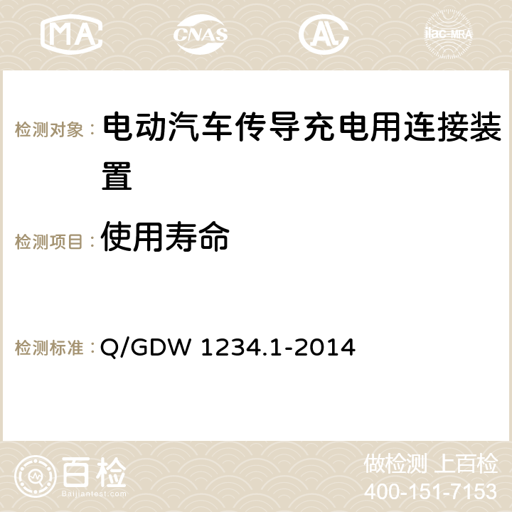 使用寿命 电动汽车充电接口规范 第1部分：通用要求 Q/GDW 1234.1-2014 7