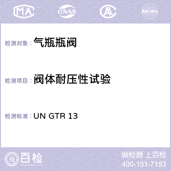 阀体耐压性试验 全球氢燃料电池汽车技术规范 UN GTR 13 II 6.2.6.2.1