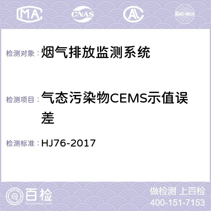 气态污染物CEMS示值误差 固定污染源烟气(SO<sub>2</sub>、NO<sub>x</sub>、颗粒物)排放连续监测系统技术要求及检测方法 HJ76-2017 7.2.3.1.1