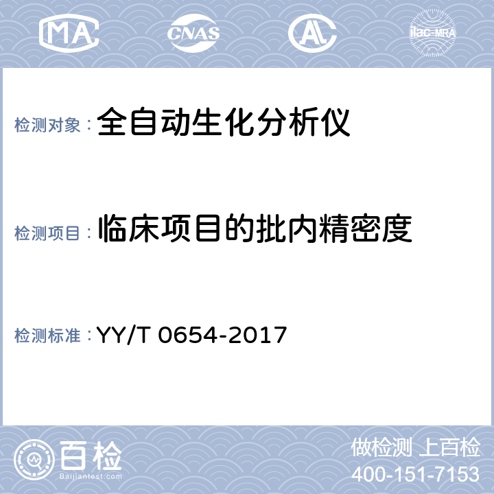 临床项目的批内精密度 全自动生化分析仪 YY/T 0654-2017 5.10