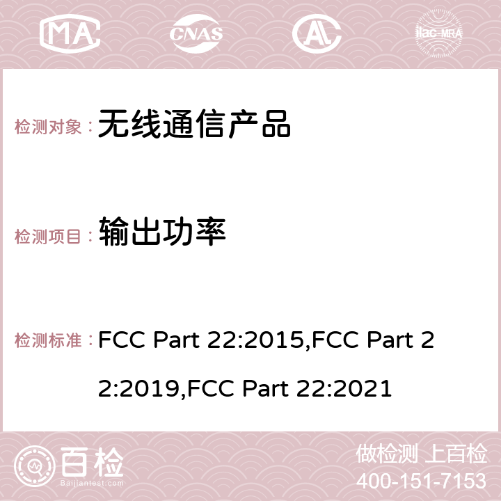 输出功率 FCC PART 22 公共移动服务 FCC Part 22:2015,FCC Part 22:2019,FCC Part 22:2021