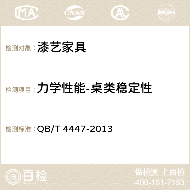 力学性能-桌类稳定性 漆艺家具 QB/T 4447-2013 6.6