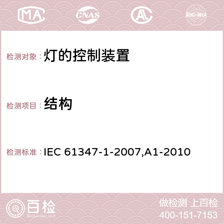 结构 IEC 61347-1-2007 灯控装置 第1部分:总则和安全要求