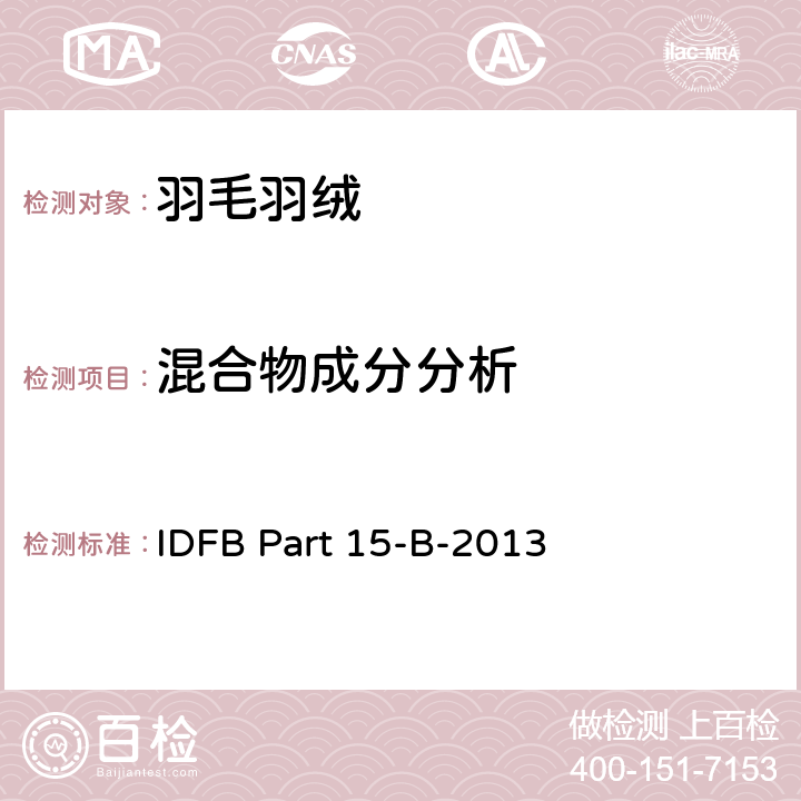 混合物成分分析 IDFB测试规则-再生纤维素纤维与羽绒羽毛混合物成份分析 IDFB Part 15-B-2013