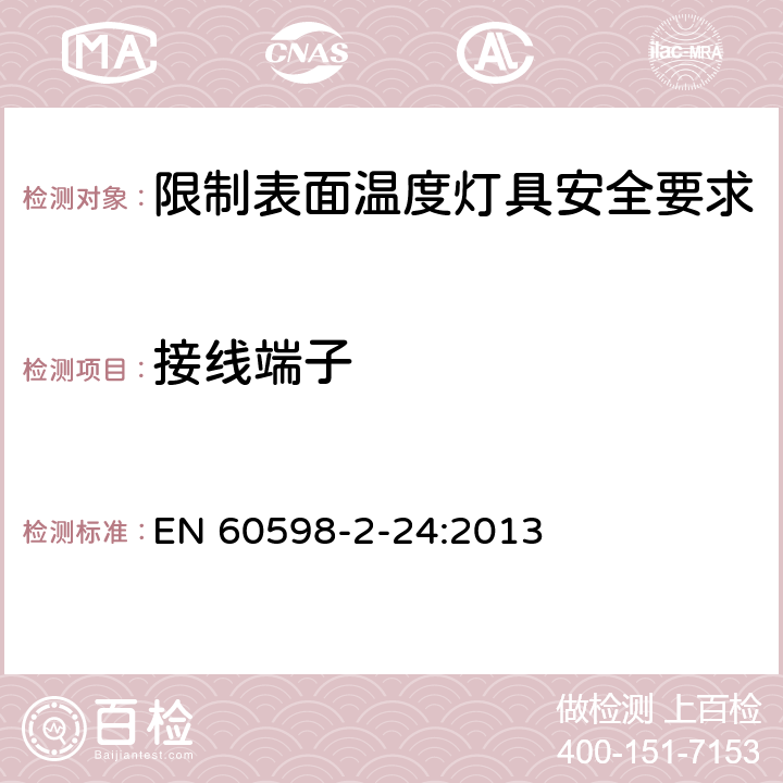 接线端子 灯具 第2-24部分:特殊要求 限制表面温度灯具 EN 60598-2-24:2013 24.10