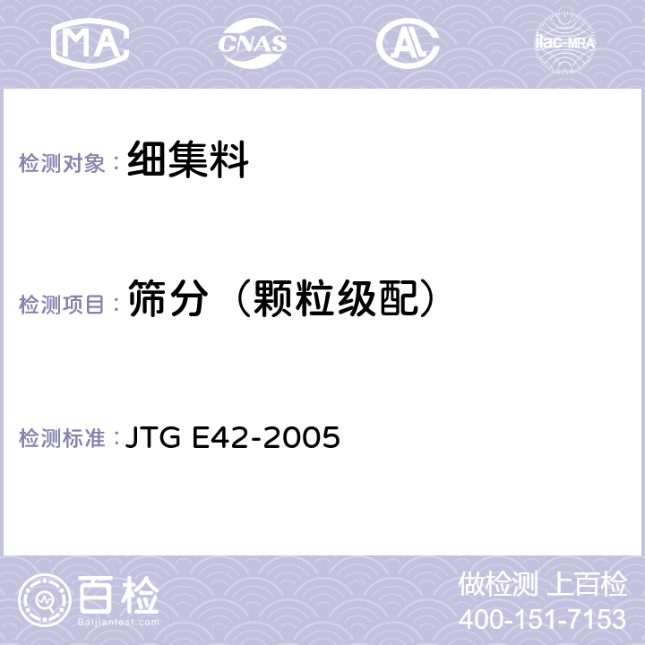筛分（颗粒级配） 《公路工程集料试验规程》 JTG E42-2005 T0327-2005