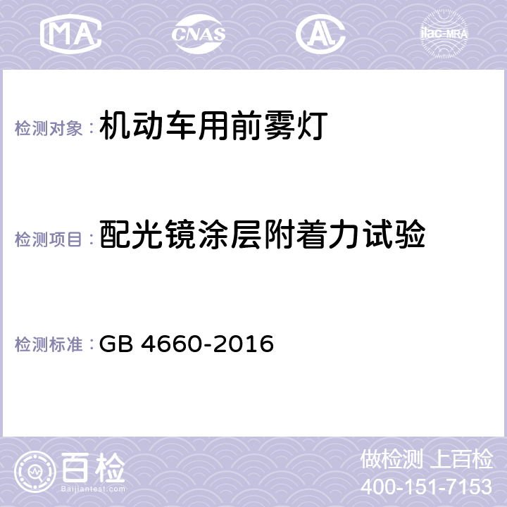 配光镜涂层附着力试验 机动车用前雾灯配光性能 GB 4660-2016 5.4