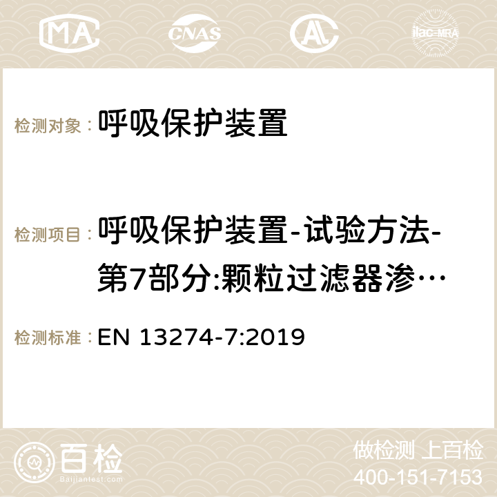 呼吸保护装置-试验方法-第7部分:颗粒过滤器渗透性的测定 EN 13274-7:2019  