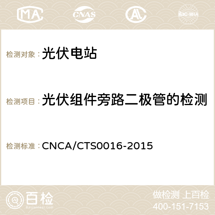 光伏组件旁路二极管的检测 并网光伏电站性能检测与质量评估技术规范 CNCA/CTS0016-2015 9.7