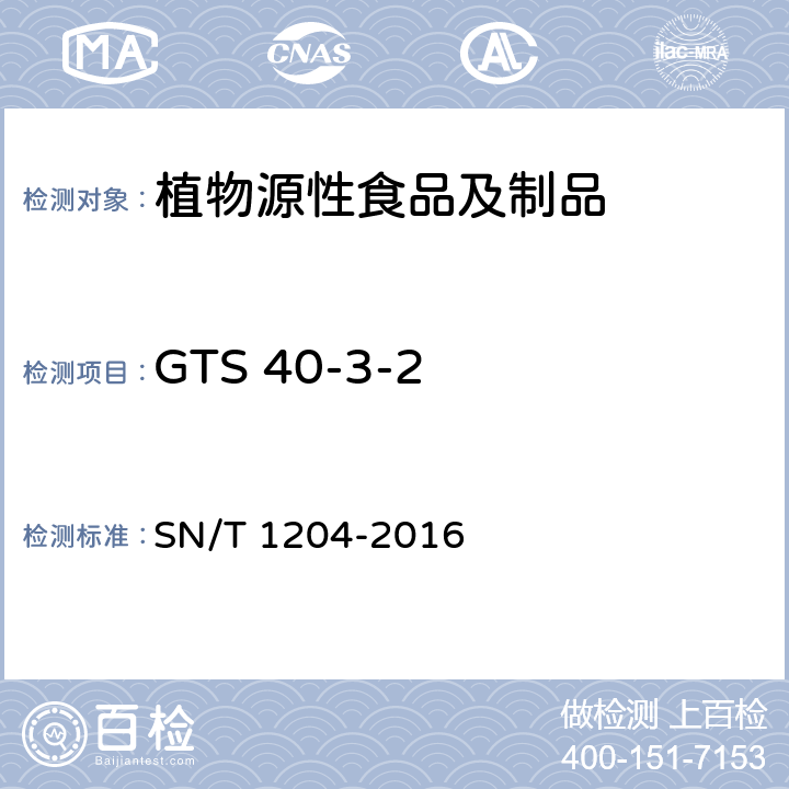 GTS 40-3-2 植物及其加工产品中转基因成分实时荧光PCR定性检验方法 SN/T 1204-2016
