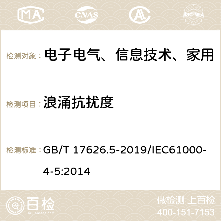 浪涌抗扰度 电磁兼容 试验和测量技术 浪涌（冲击）抗扰度试验 GB/T 17626.5-2019/IEC61000-4-5:2014 8