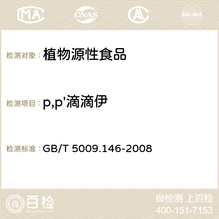p,p'滴滴伊 植物性食品中有機(jī)氯和擬除蟲菊酯類農(nóng)藥多種殘留量的測定 GB/T 5009.146-2008