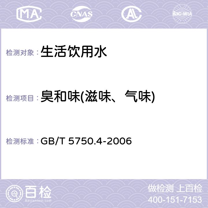 臭和味(滋味、气味) 生活饮用水标准检验方法 感官性状和物理指标 GB/T 5750.4-2006 3