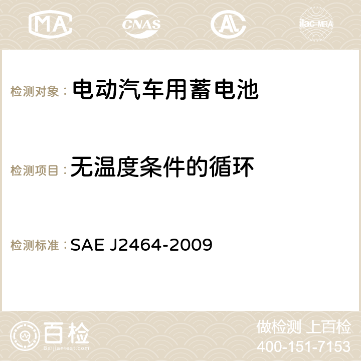 无温度条件的循环 电动与混合电动汽车可充电储能系统安全和滥用实验 SAE J2464-2009 4.4.3