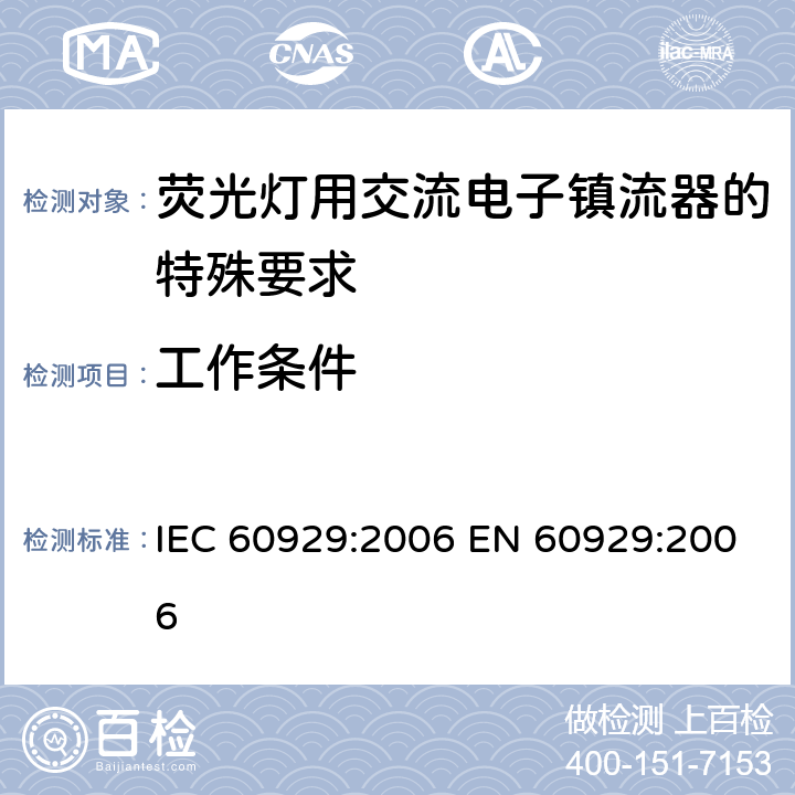 工作条件 IEC 60929-2006 管形荧光灯用交流电子镇流器 性能要求