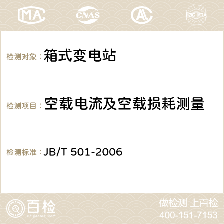 空载电流及空载损耗测量 JB/T 501-2006 电力变压器试验导则