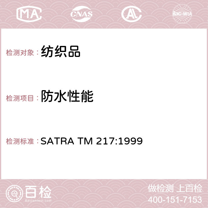 防水性能 表面防水性能：喷淋法 SATRA TM 217:1999