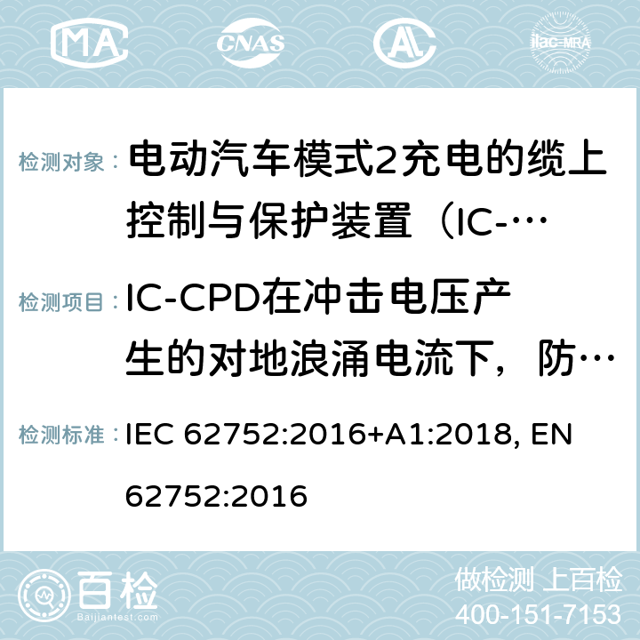 IC-CPD在冲击电压产生的对地浪涌电流下，防止误脱扣的能力 电动汽车模式2充电的缆上控制与保护装置（IC-CPD） IEC 62752:2016+A1:2018, EN 62752:2016 9.16
