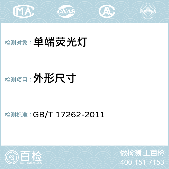 外形尺寸 单端荧光灯 性能要求 GB/T 17262-2011 5.3