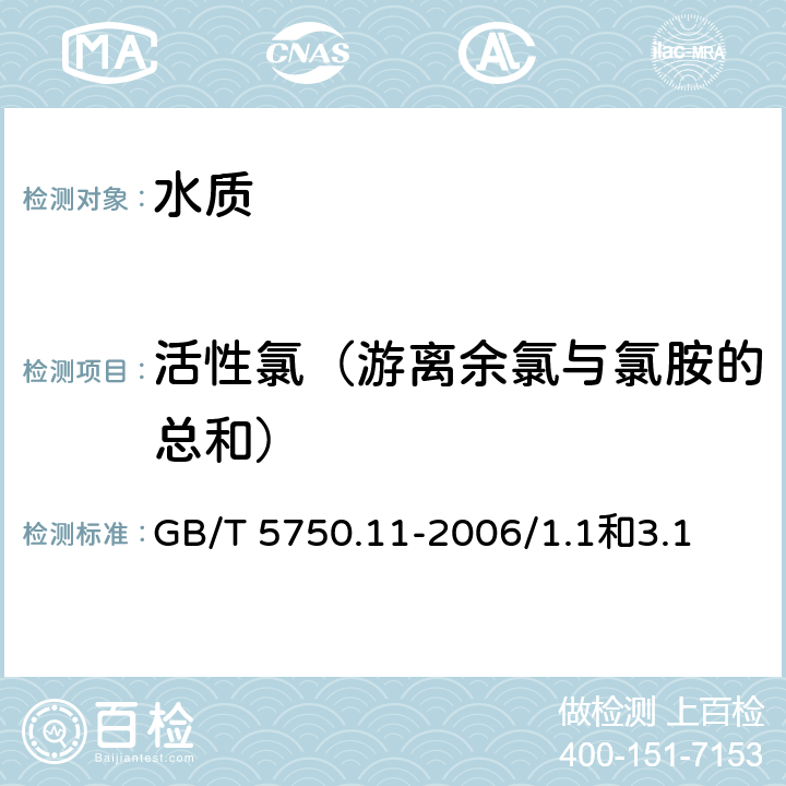 活性氯（游离余氯与氯胺的总和） 生活饮用水标准检验方法 消毒剂指标 N,N-二乙基对苯二胺分光光度法 GB/T 5750.11-2006/1.1和3.1